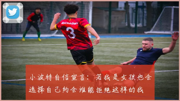 小波特自信宣言:若我是女孩也会选择自己约会谁能拒绝这样的我