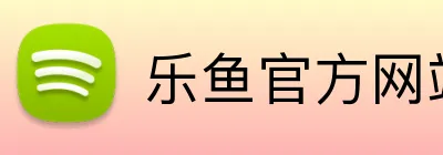 乐鱼官方网站登陆入口 Logo