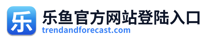 乐鱼官方网站登陆入口